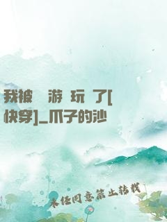 我被戀愛游戲玩壞了[快穿]